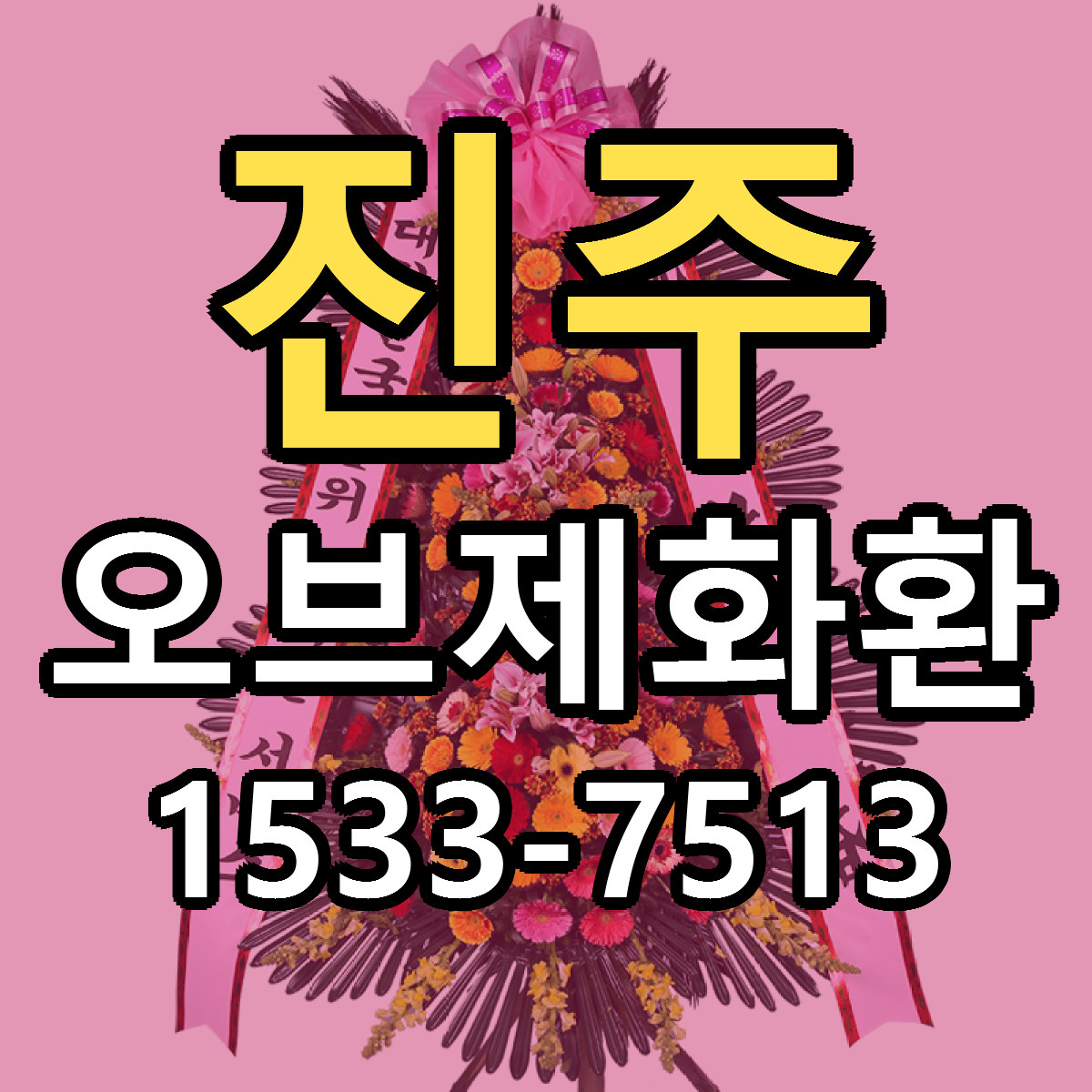 진주 오브제화환 당일배송 빠른배송 싼곳 찾기