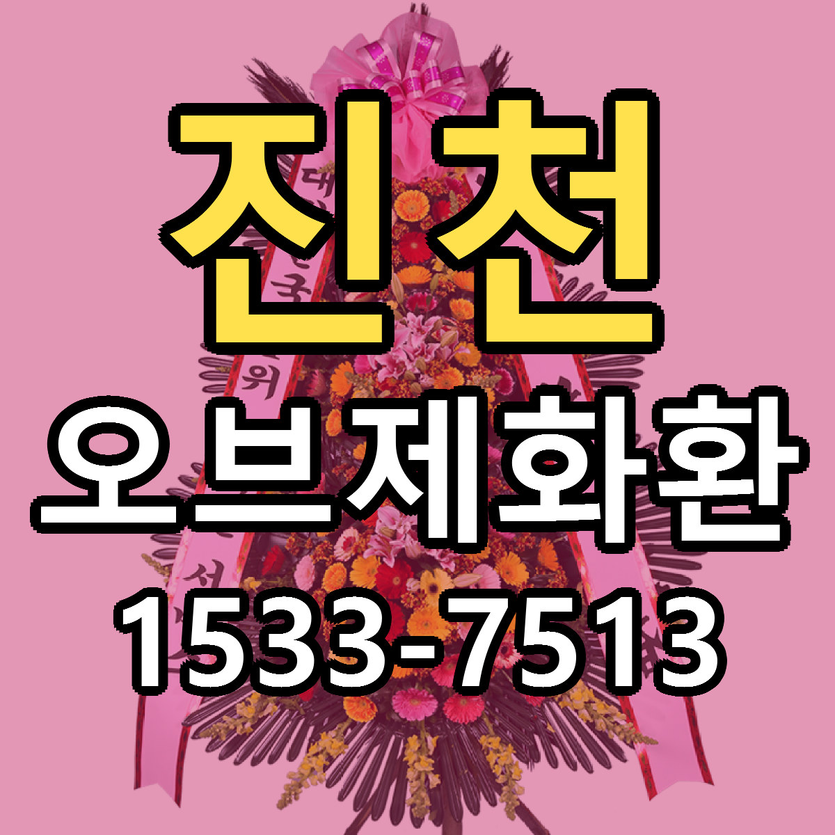 진천 오브제화환 근처꽃집 당일배송 가격 안내