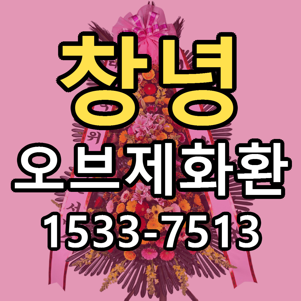 창녕 오브제화환 당일배송 리본문구 싼곳 찾기