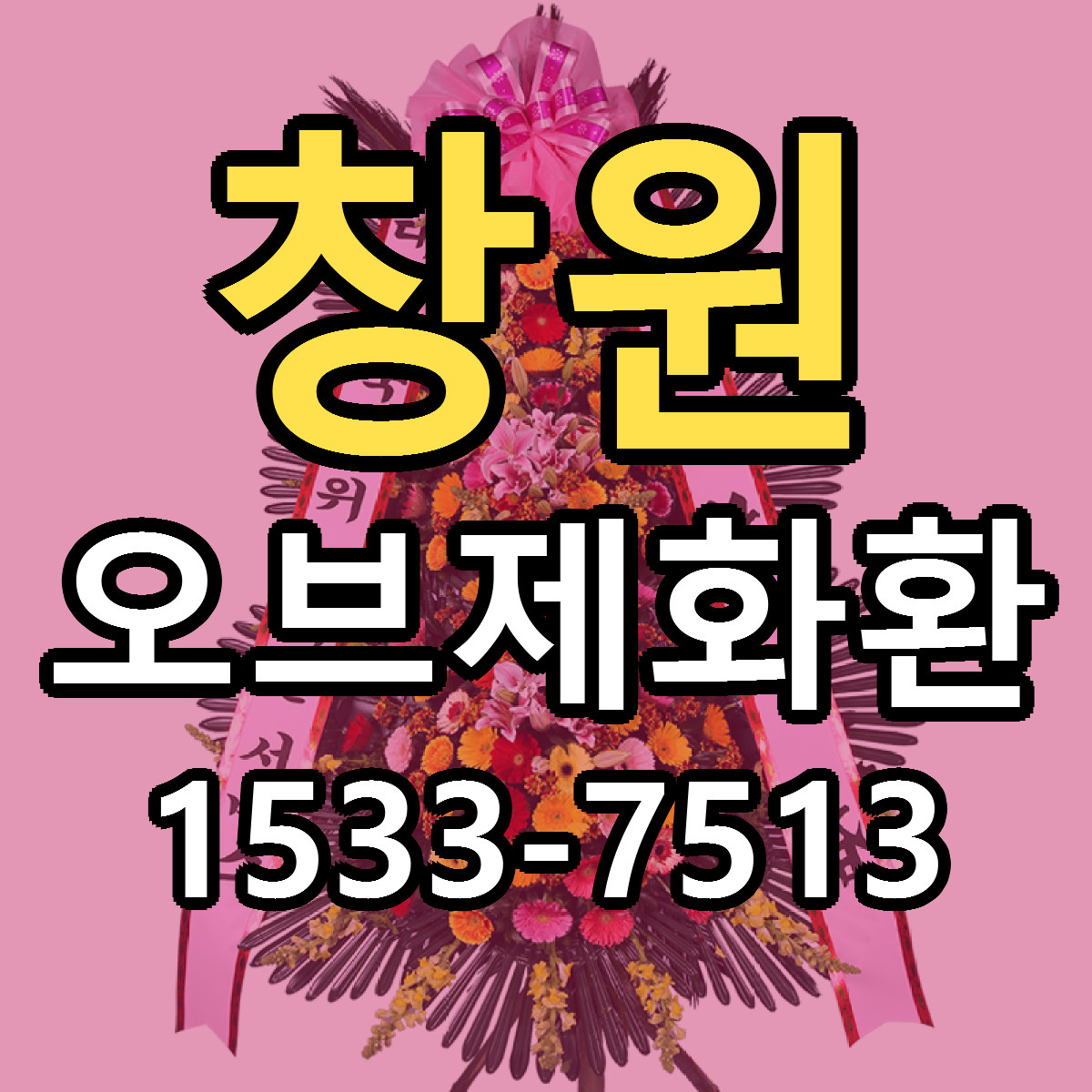 창원 오브제화환 빠른배송 싼곳 가격 문의
