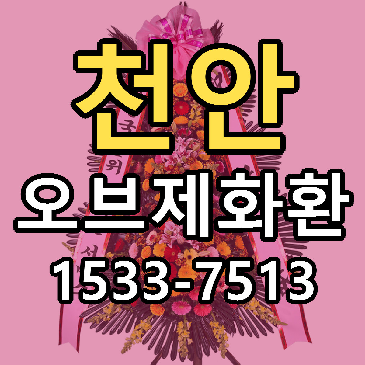 천안 오브제화환 당일배송 리본문구 빠른배송 서비스