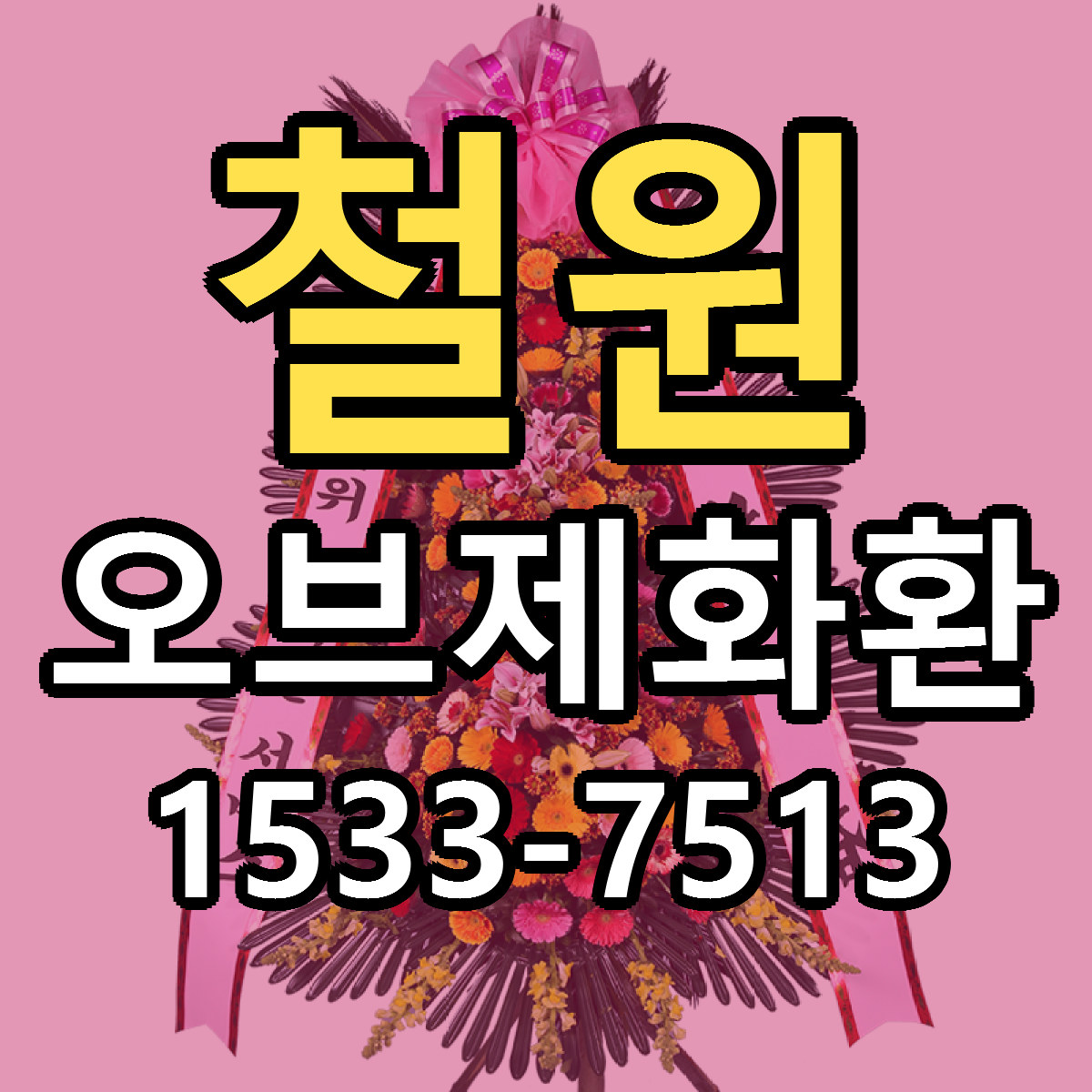 철원 오브제화환 싼곳 당일배송 빠른배송 추천