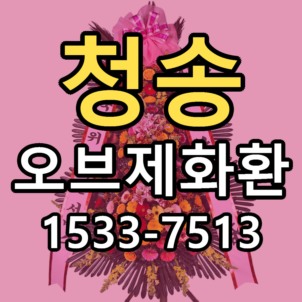 청송 오브제화환 당일배송 리본문구 빠른배송 서비스