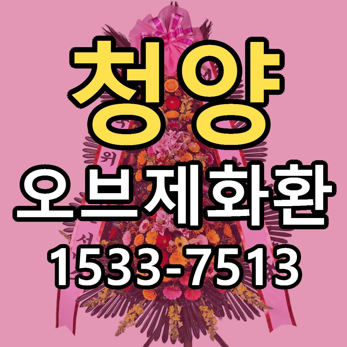청양 오브제화환 근처꽃집 당일배송 가격 안내