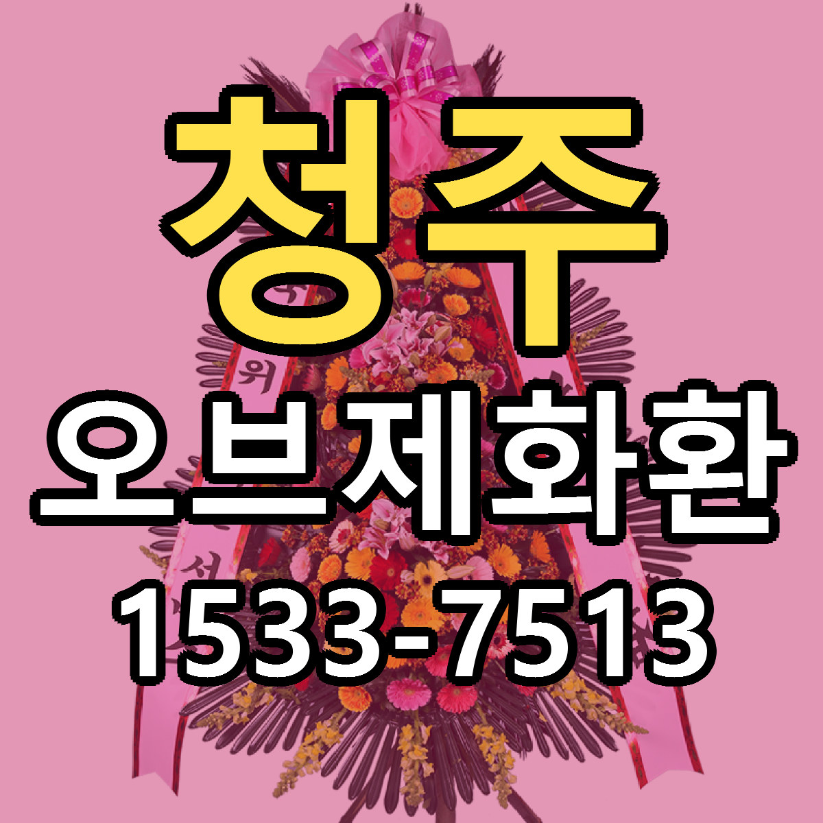 청주 오브제화환 빠른배송 가격 저렴한곳 찾기