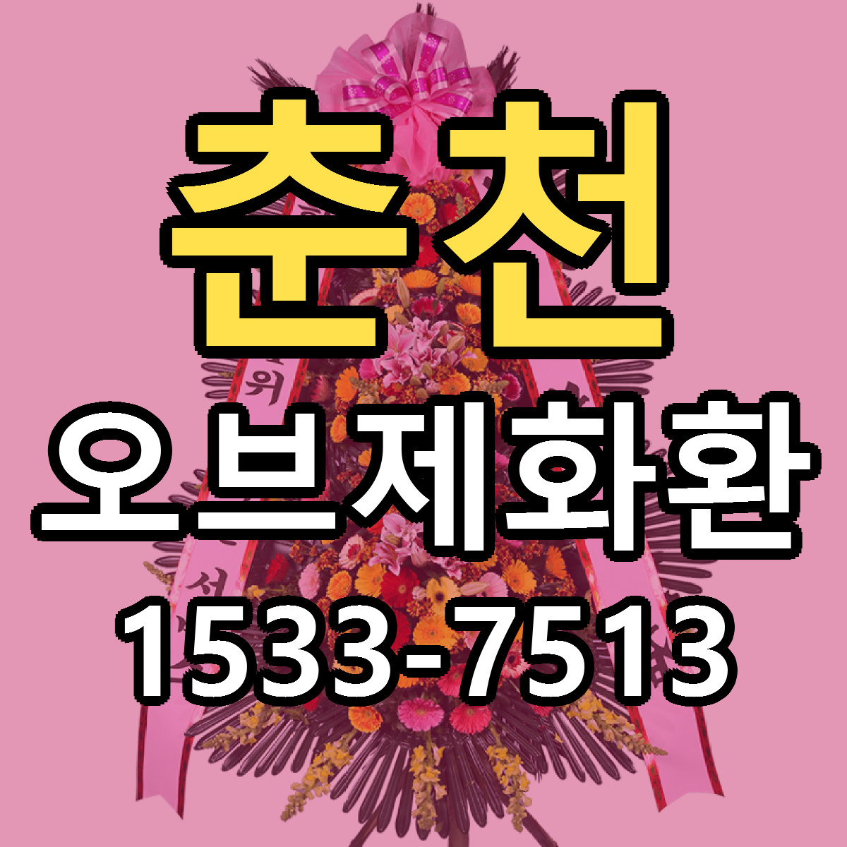 춘천 오브제화환 당일배송 저렴한곳 리본문구 추천