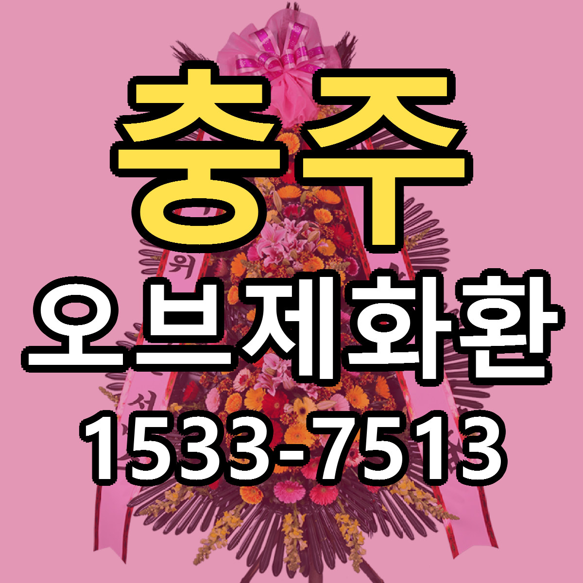 충주 오브제화환 싼곳 빠른배송 리본문구 무료