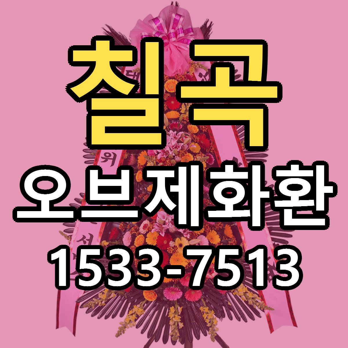 칠곡 오브제화환 리본문구 근처꽃집 저렴한곳 예약