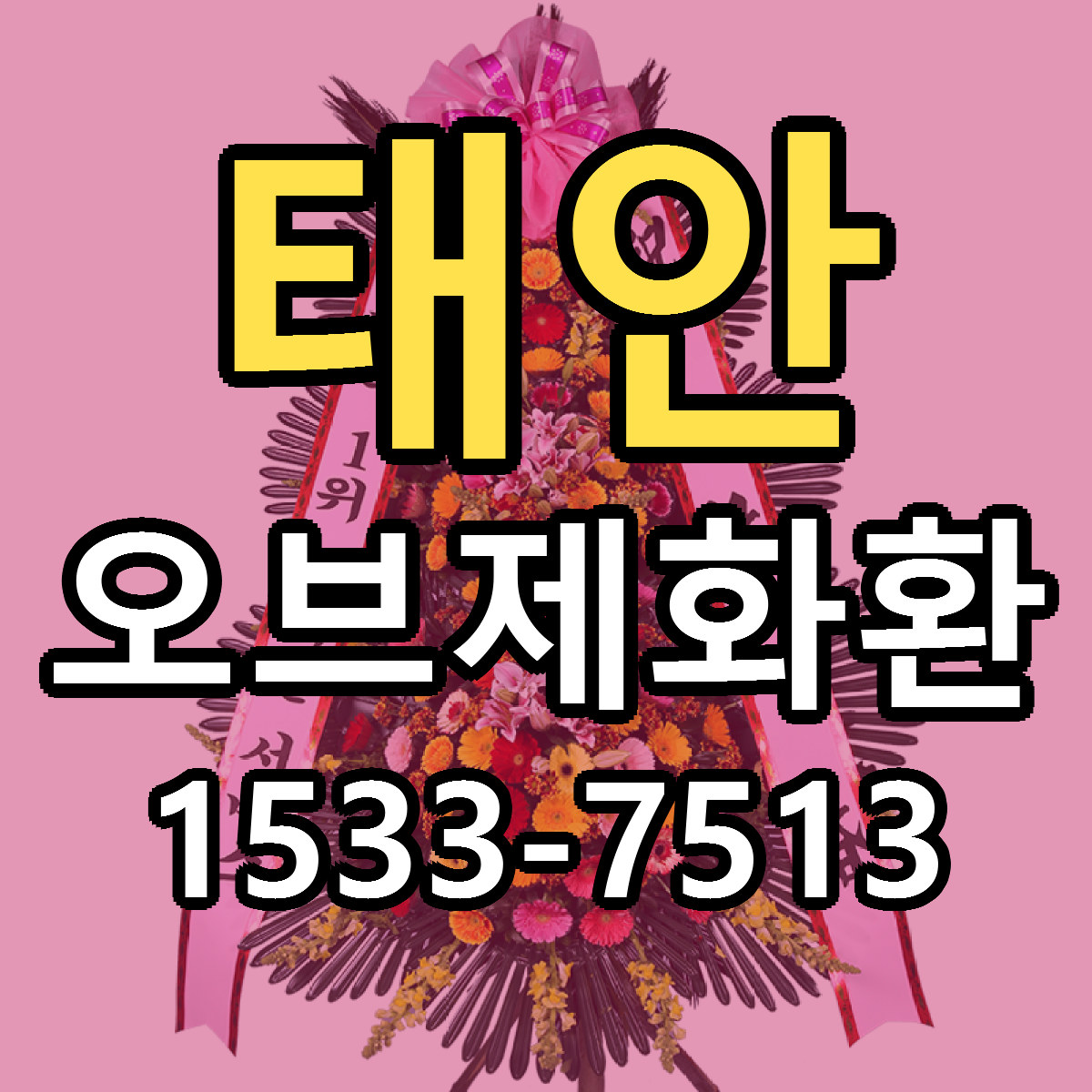 태안 오브제화환 당일배송 저렴한곳 리본문구 추천