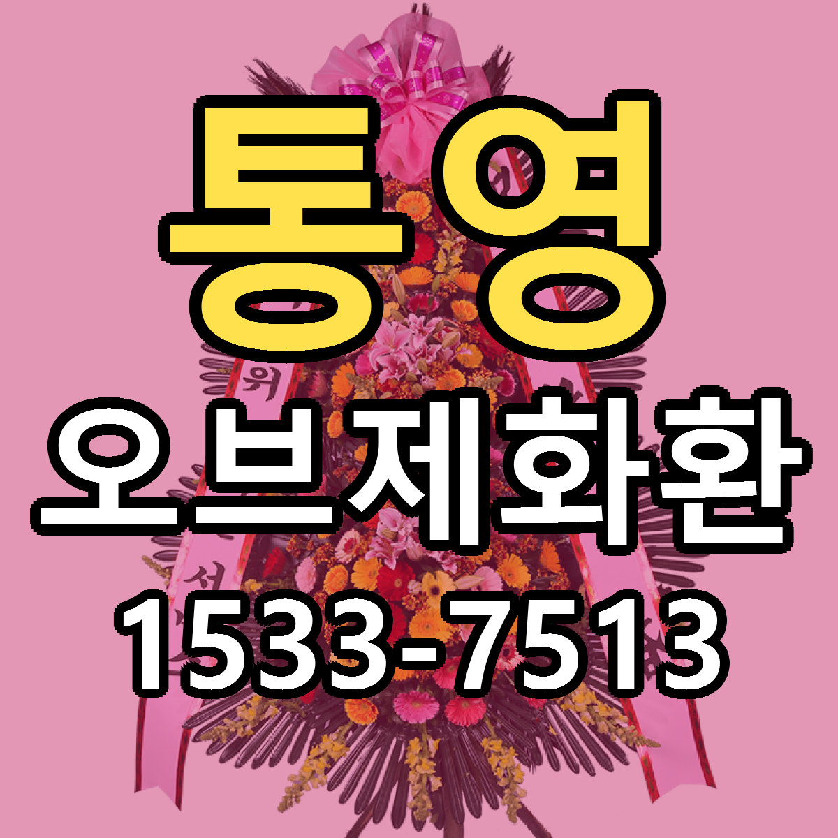 통영 오브제화환 당일배송 빠른배송 싼곳 찾기