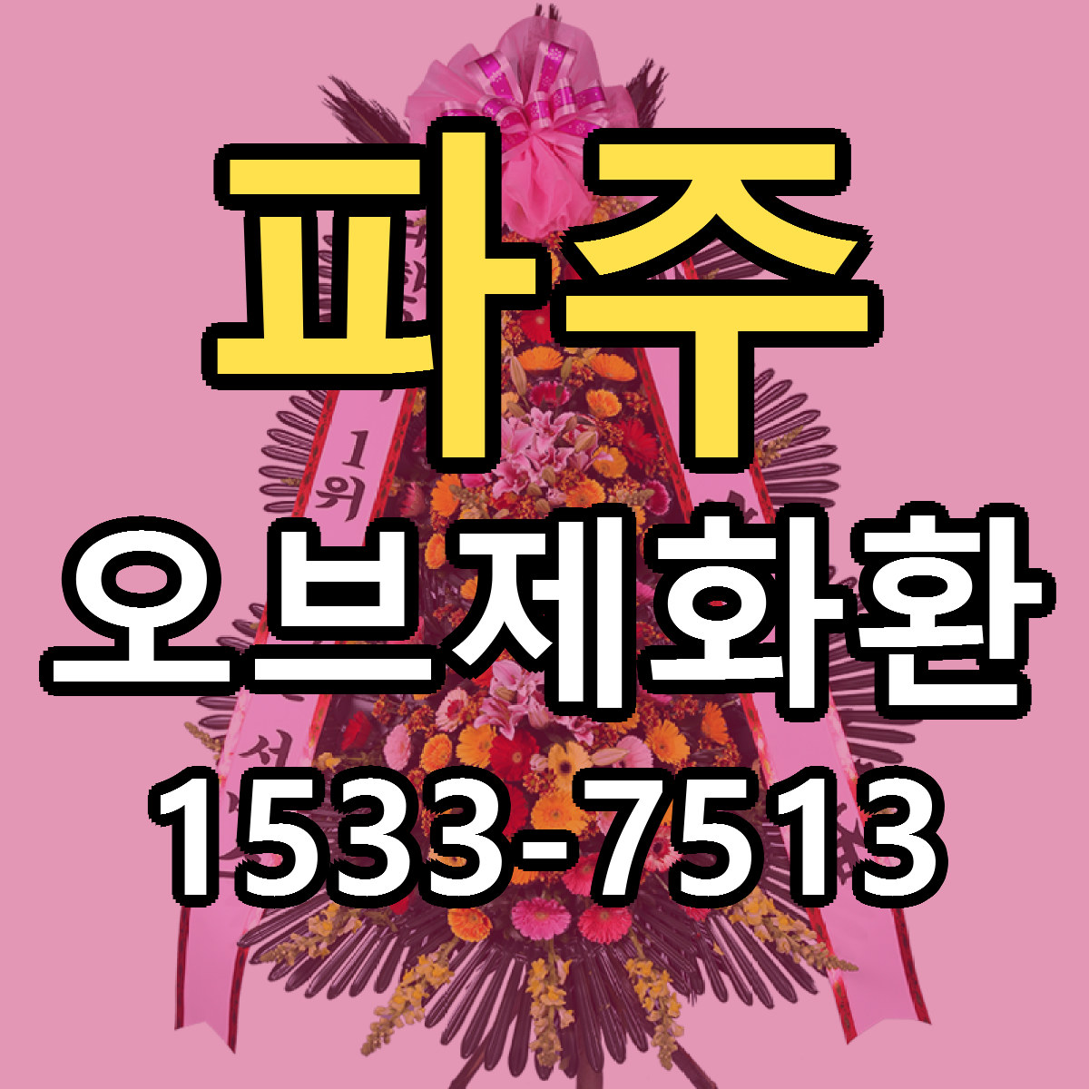 파주 오브제화환 근처꽃집 당일배송 리본문구 서비스