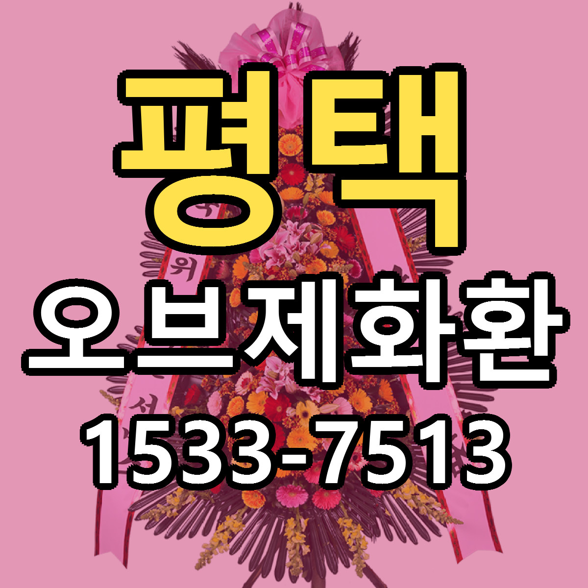 평택 오브제화환 당일배송 저렴한곳 리본문구 추천