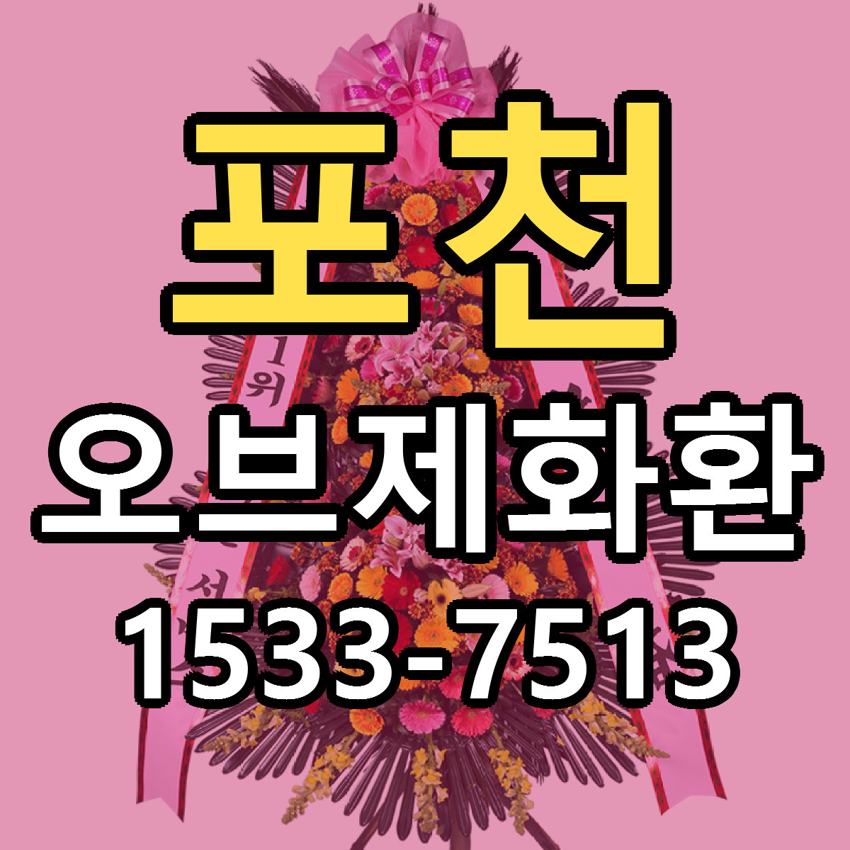포천 오브제화환 당일배송 빠른배송 싼곳 찾기