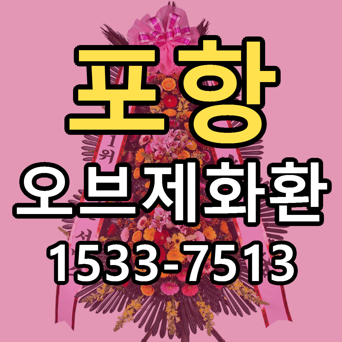 포항 오브제화환 근처꽃집 빠른배송 가격 문의