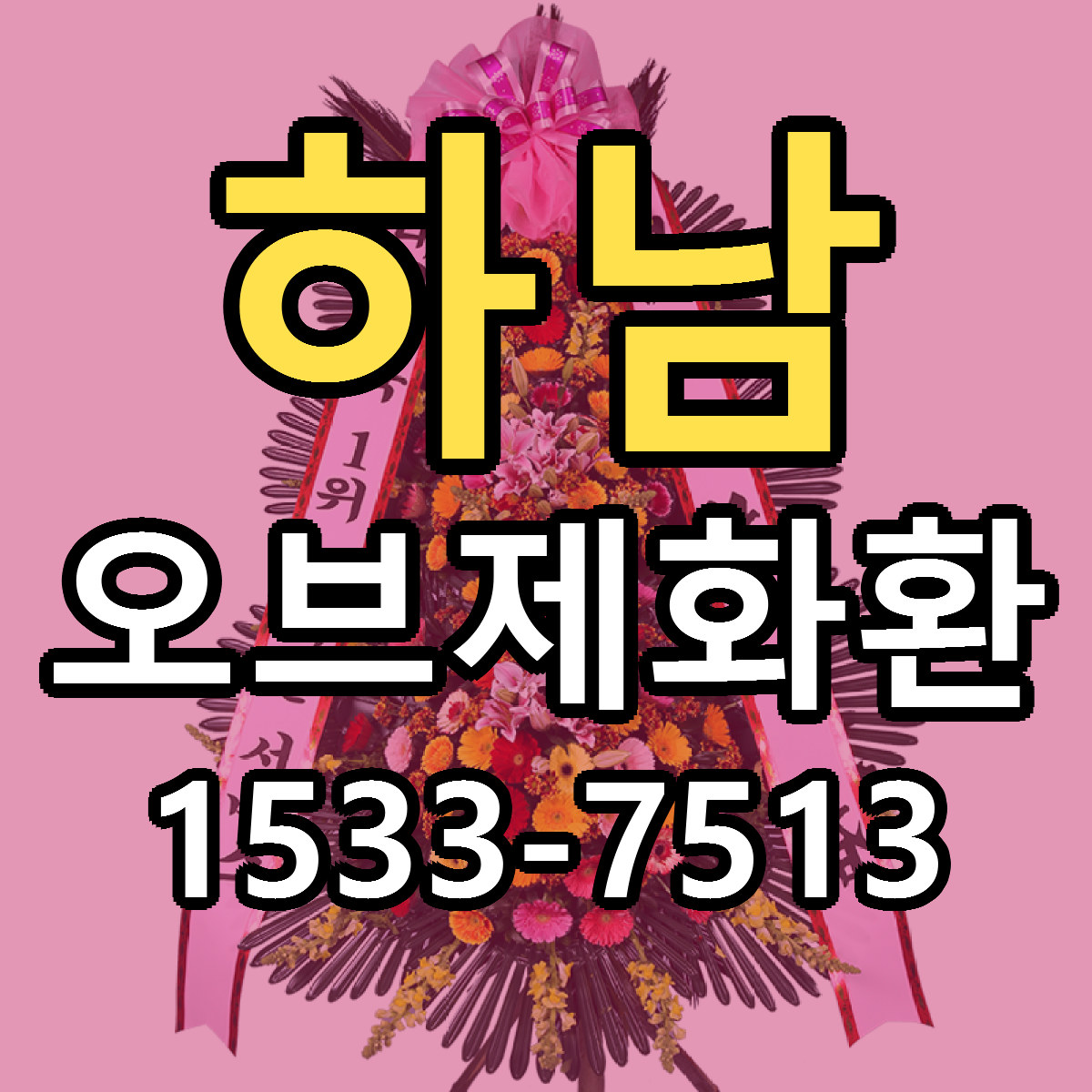 하남 오브제화환 당일배송 근처꽃집 싼곳 비교