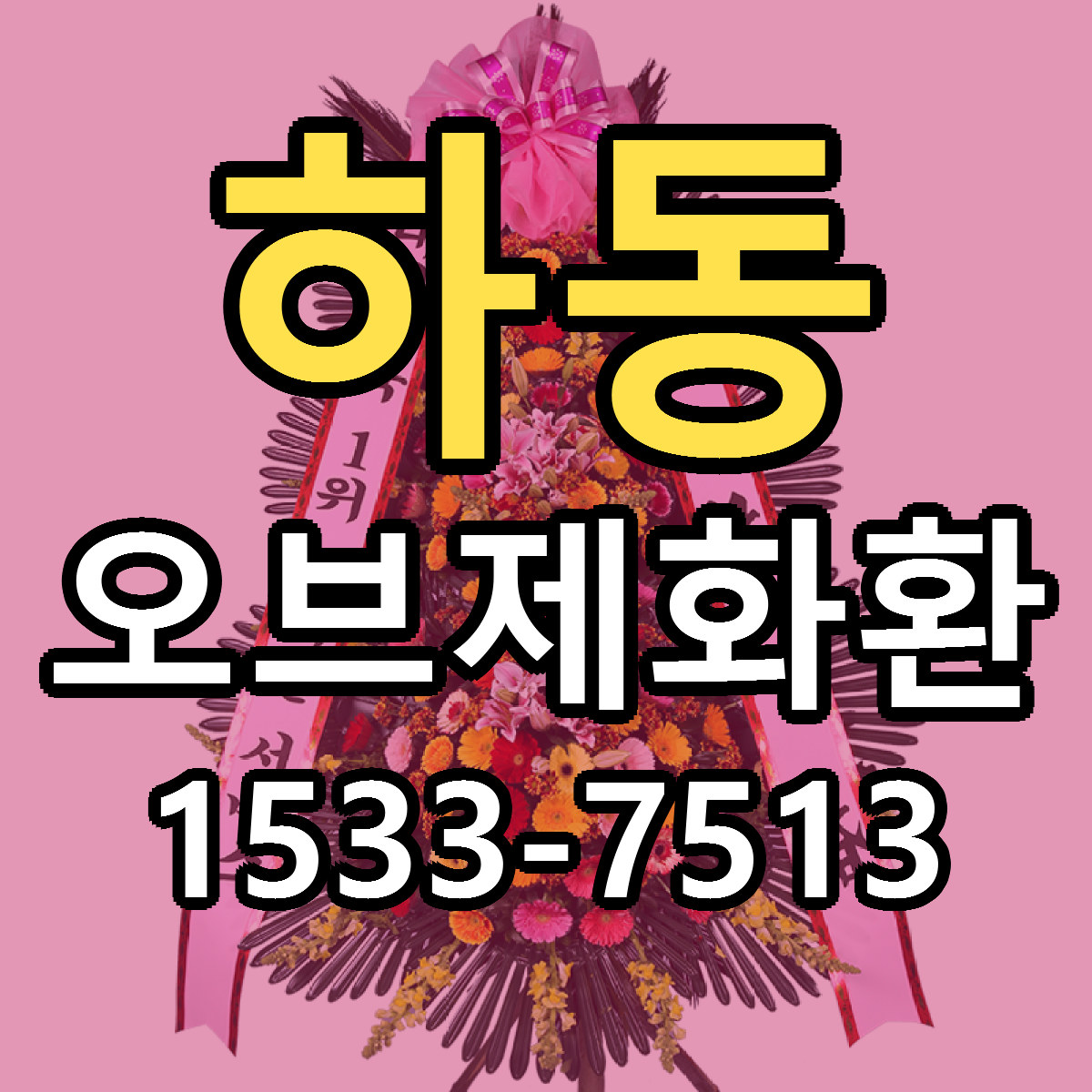 하동 오브제화환 근처꽃집 빠른배송 가격 문의