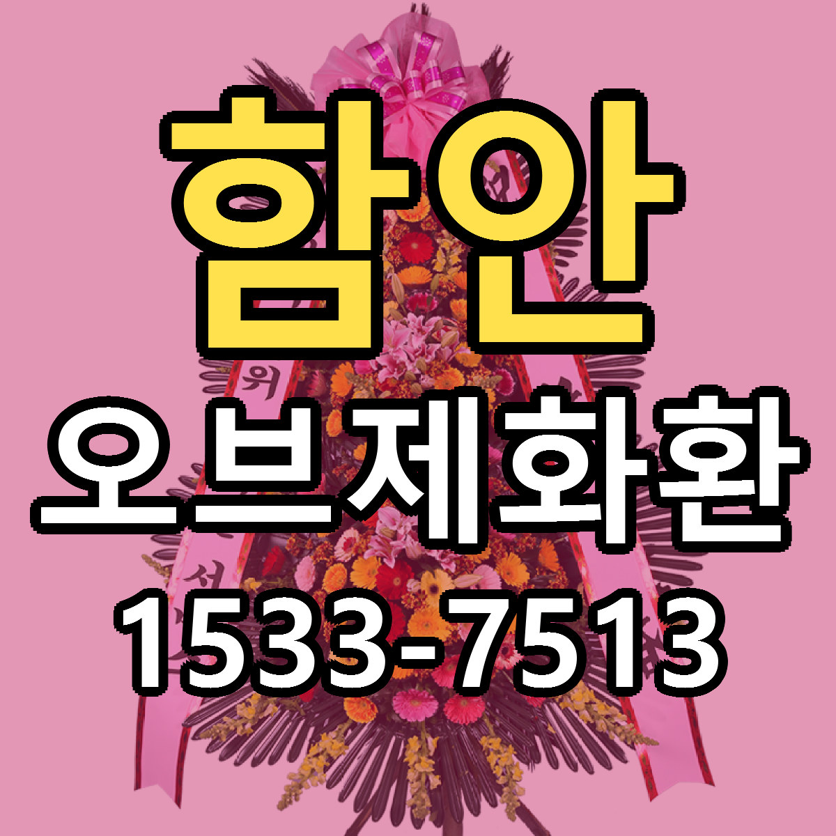 함안 오브제화환 싼곳 당일배송 빠른배송 추천