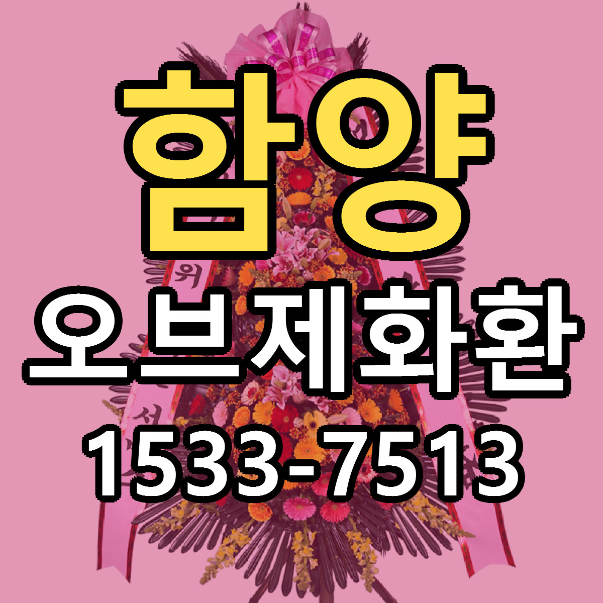 함양 오브제화환 빠른배송 싼곳 가격 문의