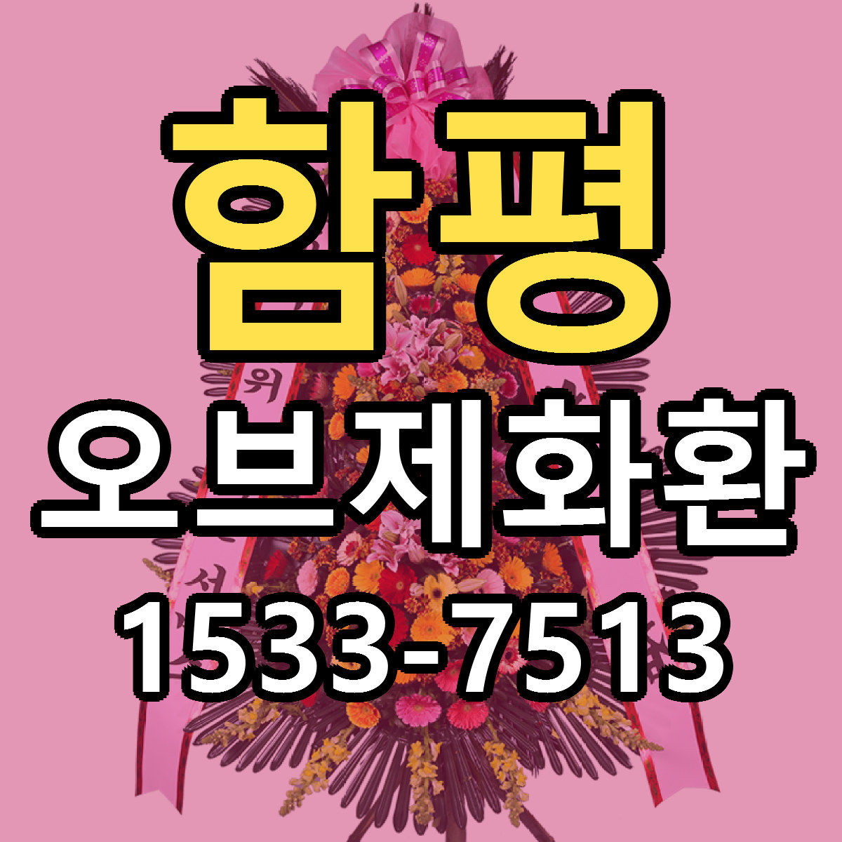 함평 오브제화환 싼곳 빠른배송 리본문구 무료