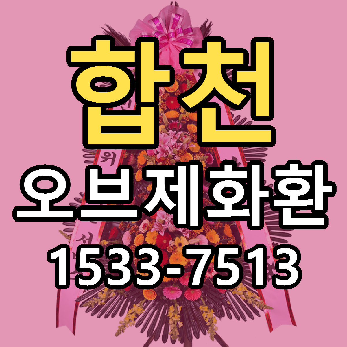 합천 오브제화환 근처꽃집 저렴한곳 빠른배송 서비스