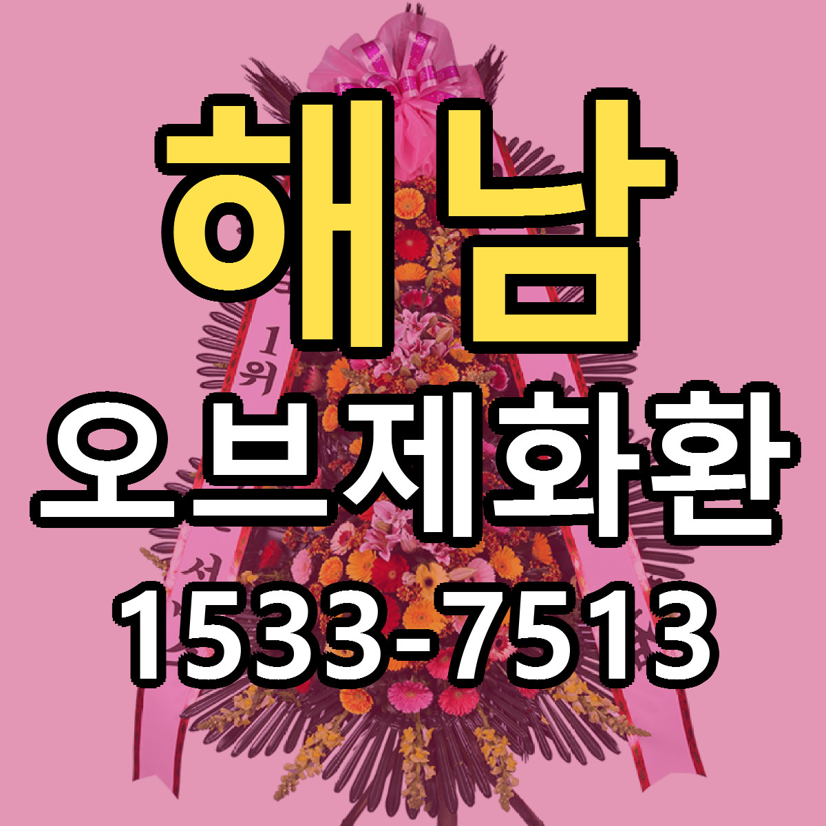 해남 오브제화환 저렴한곳 당일배송 가격 만족