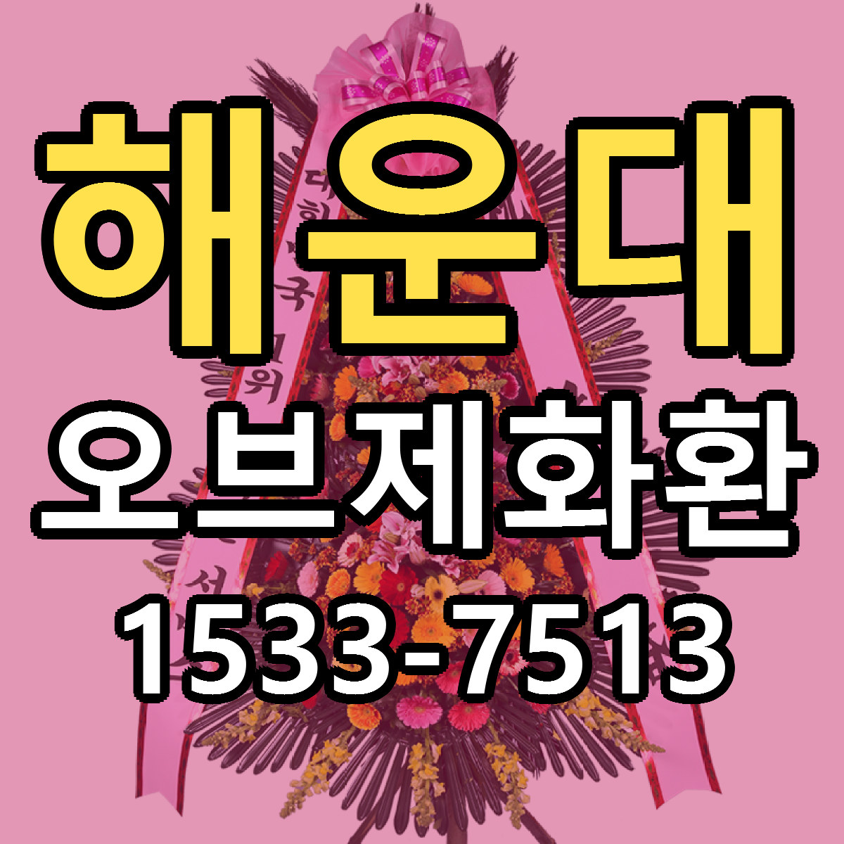 해운대 오브제화환 당일배송 가격 저렴한곳 추천