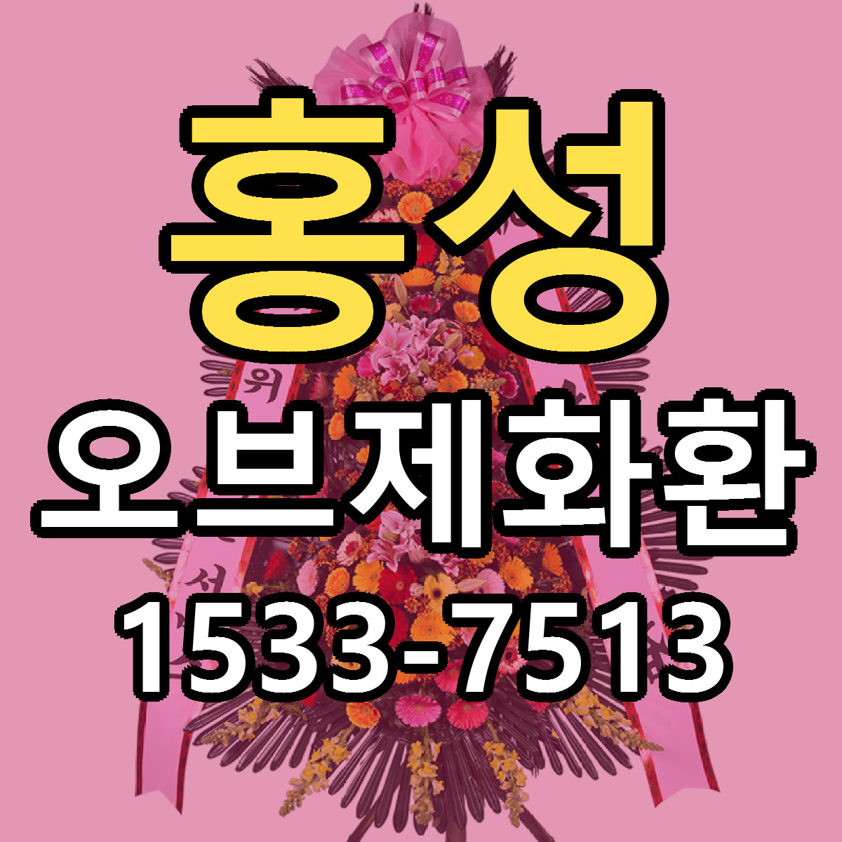 홍성 오브제화환 저렴한곳 당일배송 근처꽃집 추천