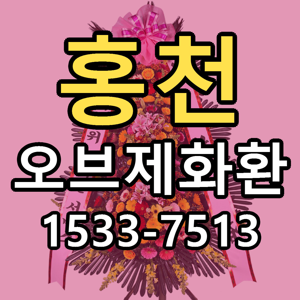 홍천 오브제화환 빠른배송 리본문구 가격 알뜰 비교