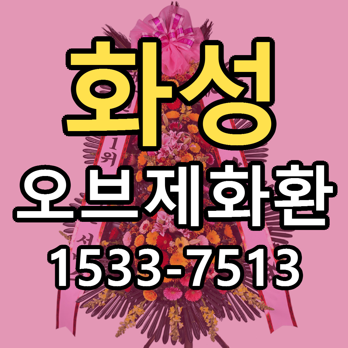 화성 오브제화환 빠른배송 리본문구 근처꽃집 예약