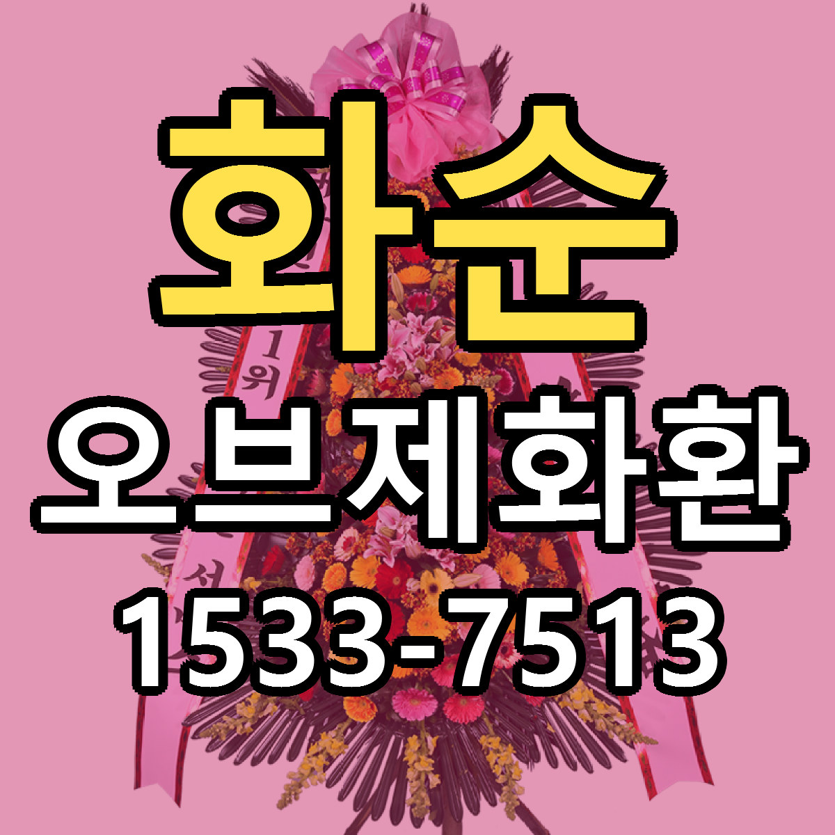 화순 오브제화환 당일배송 리본문구 싼곳 찾기