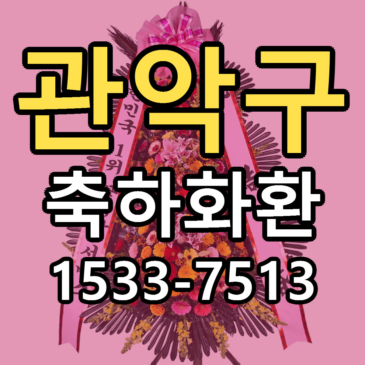 관악구 축하화환 당일배송 리본문구 빠른배송 서비스