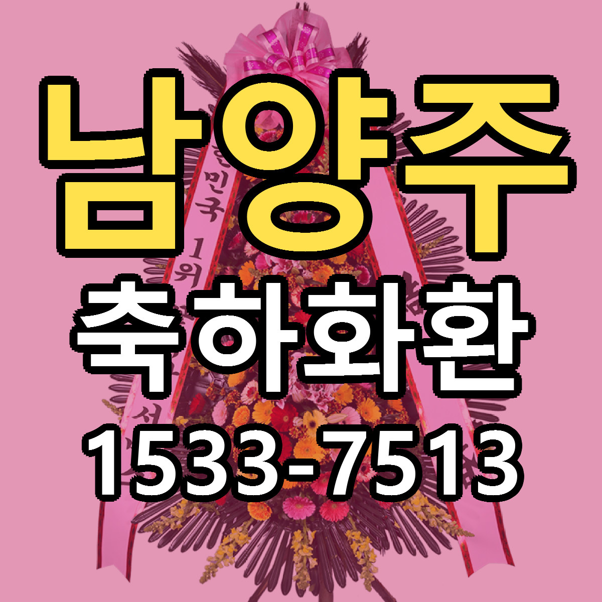 남양주 축하화환 저렴한곳 당일배송 근처꽃집 추천