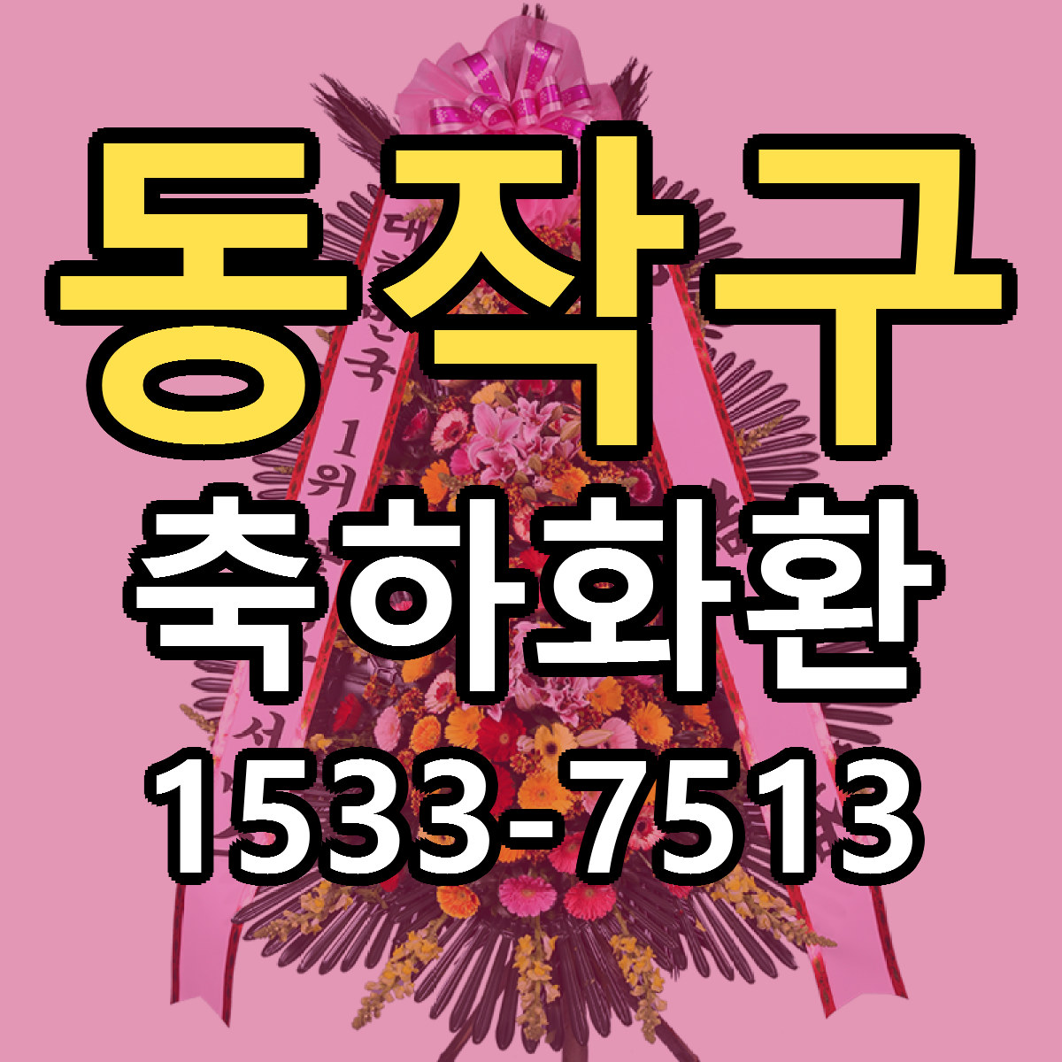 동작구 축하화환 빠른배송 가격 저렴한곳 찾기