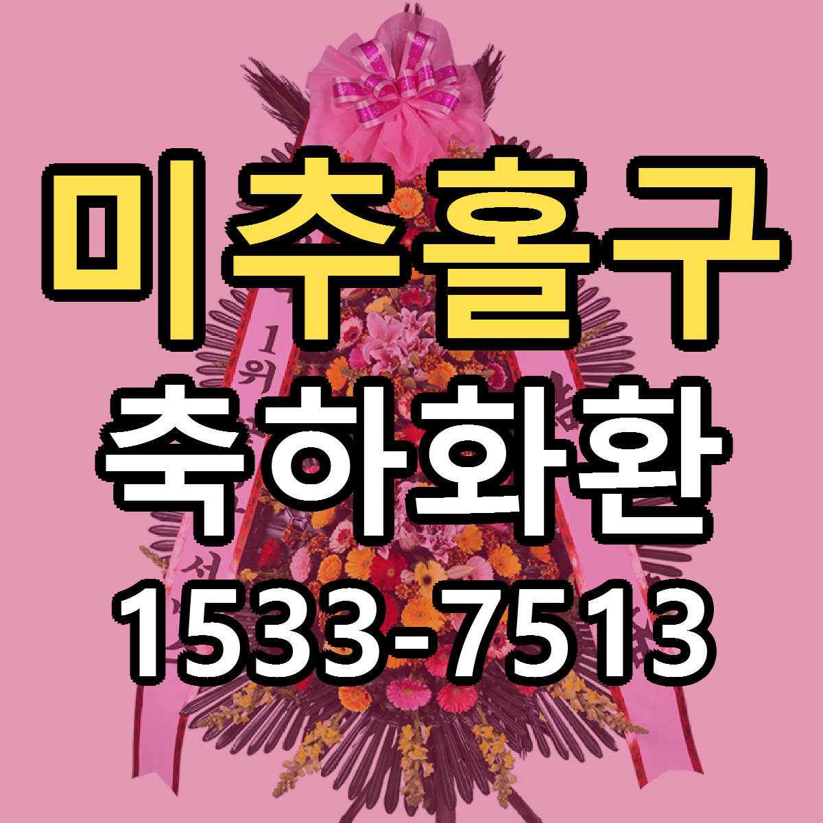 미추홀구 축하화환 빠른배송 리본문구 근처꽃집 예약