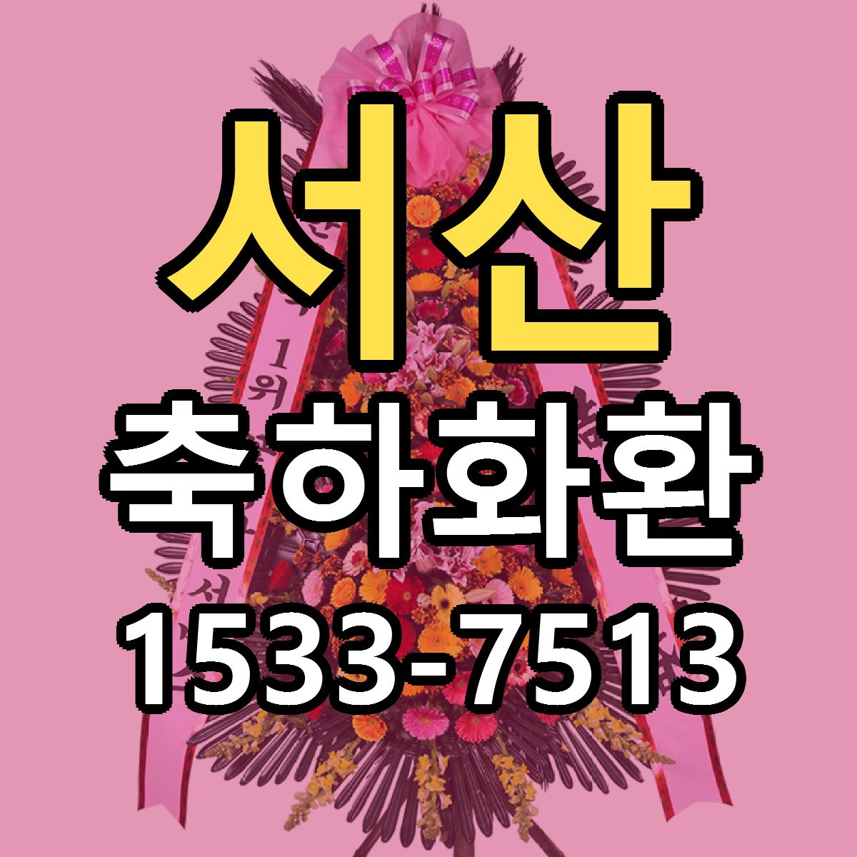 서산 축하화환 리본문구 싼곳 빠른배송 예약