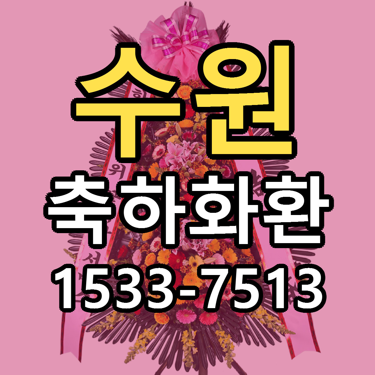 수원 축하화환 싼곳 빠른배송 리본문구 무료