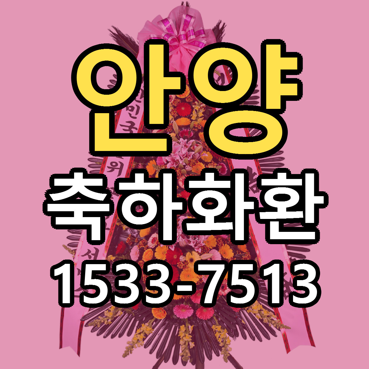 안양 축하화환 당일배송 리본문구 싼곳 찾기
