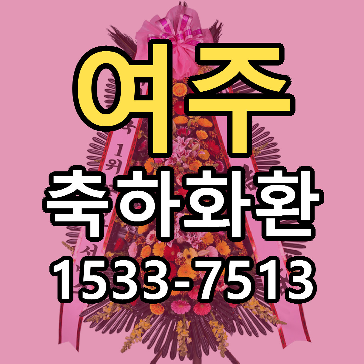여주 축하화환 빠른배송 싼곳 가격 문의