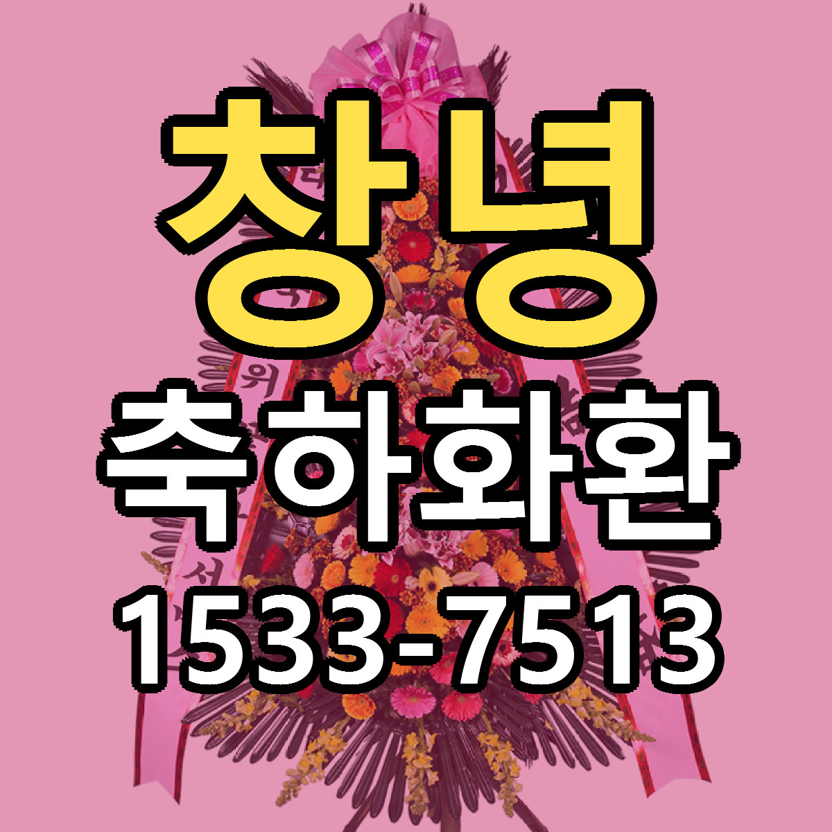 창녕 축하화환 빠른배송 리본문구 가격 알뜰 비교