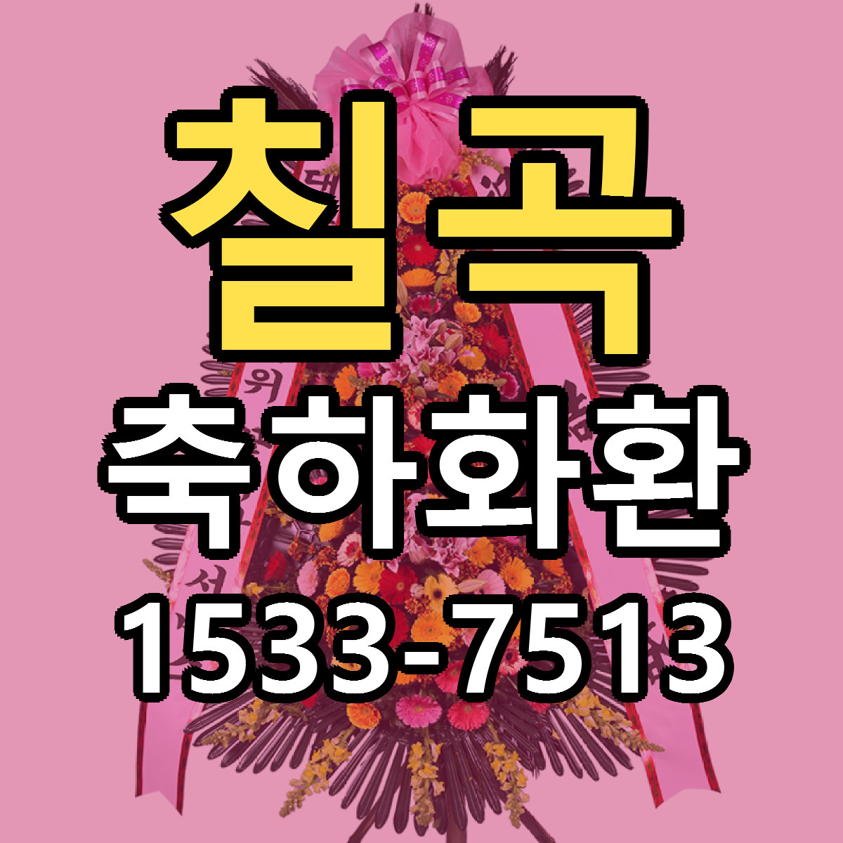 칠곡 축하화환 당일배송 싼곳 리본문구 안내