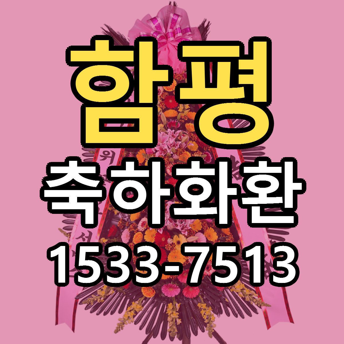 함평 축하화환 근처꽃집 당일배송 가격 안내